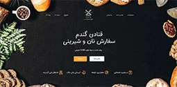 قالب وردپرس نان و شیرینی گندم قالب وردپرس نان و شیرینی گندم
